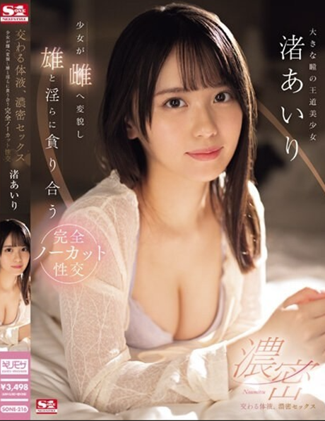 SONE-216  ไอริ นางิสะ Airi Nagisa